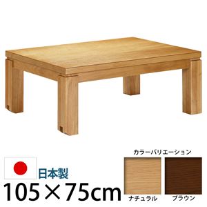 キャスター付きこたつ  【トリニティ】  105×75cm こたつ テーブル 長方形 日本製 国産ローテーブル ナチュラル 