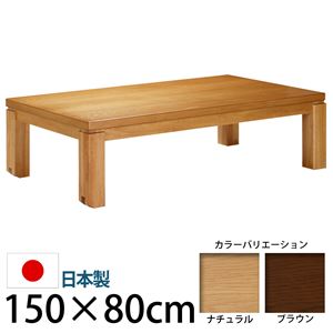キャスター付きこたつ  【トリニティ】  150×80cm こたつ テーブル 5尺長方形 日本製 国産ローテーブル ブラウン 