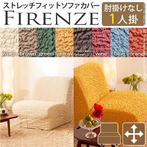 イタリア製ストレッチフィットソファーカバー Firenze〔フィレンツェ〕アームなし 1人掛け用  1人掛け グリーン 