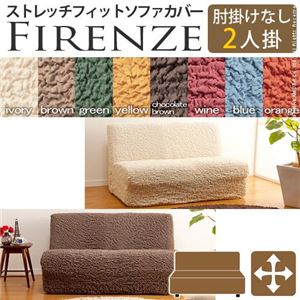 イタリア製ストレッチフィットソファーカバー Firenze〔フィレンツェ〕アームなし 2人掛け用  2人掛け チョコレート ブラウン 