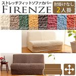 イタリア製ストレッチフィットソファーカバー Firenze〔フィレンツェ〕アームなし 2人掛け用  2人掛け チョコレート ブラウン 