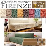 イタリア製ストレッチフィットソファーカバー Firenze〔フィレンツェ〕アームなし 3人掛け用  3人掛け オレンジ 