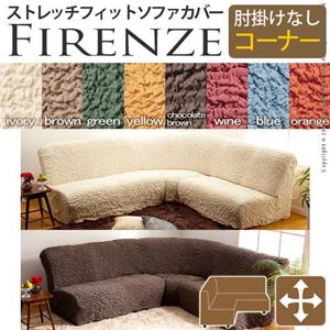 イタリア製ストレッチフィットソファーカバー Firenze〔フィレンツェ〕アームなし コーナーソファ用  肘なし アイボリー 