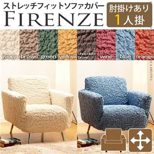 イタリア製ストレッチフィットソファーカバー Firenze〔フィレンツェ〕アーム付き 1人掛け用  肘付き 1人掛け ブラウン 