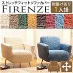 イタリア製ストレッチフィットソファーカバー Firenze〔フィレンツェ〕アーム付き 1人掛け用  肘付き 1人掛け オレンジ 