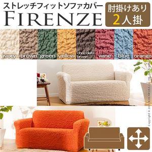 イタリア製ストレッチフィットソファーカバー Firenze〔フィレンツェ〕アーム付き 2人掛け用  肘付き 2人掛け アイボリー 