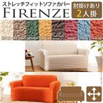 イタリア製ストレッチフィットソファーカバー Firenze〔フィレンツェ〕アーム付き 2人掛け用  肘付き 2人掛け アイボリー 