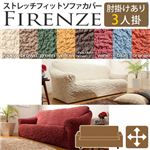 イタリア製ストレッチフィットソファーカバー Firenze〔フィレンツェ〕アーム付き 3人掛け用  肘付き 3人掛け グリーン 