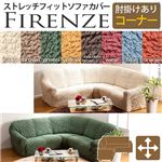イタリア製ストレッチフィットソファーカバー Firenze〔フィレンツェ〕アーム付き コーナーソファ用  肘付き ワイン 