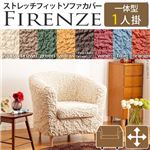 イタリア製ストレッチフィットソファーカバー Firenze〔フィレンツェ〕一体型 1人掛け用  肘付き 1人掛け イエロー 