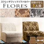 スペイン製ストレッチフィットソファーカバー FLORES〔フロレス〕アームなし 1人掛け用  1人掛け ブラック 