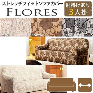 スペイン製ストレッチフィットソファーカバー FLORES〔フロレス〕アーム付き 3人掛け用  肘付き 3人掛け ベージュ 