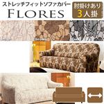 スペイン製ストレッチフィットソファーカバー FLORES〔フロレス〕アーム付き 3人掛け用  肘付き 3人掛け ベージュ 