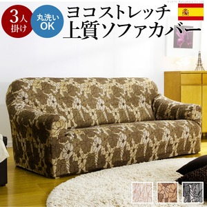 スペイン製ストレッチフィットソファーカバー FLORES〔フロレス〕アーム付き 3人掛け用  肘付き 3人掛け ブラウン 