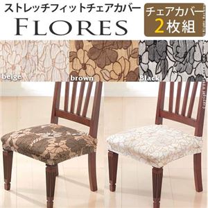 スペイン製ストレッチフィットチェアカバー FLORES〔フロレス〕2枚組セット チェア カバー ストレッチ セット ブラック 