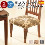 スペイン製ストレッチフィットチェアカバー FLORES〔フロレス〕2枚組セット チェア カバー ストレッチ セット ブラウン 