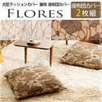 スペイン製座布団カバー FLORES〔フロレス〕2枚セット 座布団 カバー クッションカバー ベージュ 