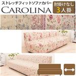 スペイン製ストレッチフィットソファーカバー CAROLINA〔カロリーナ〕アームなし 3人掛け用  3人掛け リトルローズ 