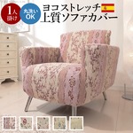 スペイン製ストレッチフィットソファーカバー CAROLINA〔カロリーナ〕アーム付き 1人掛け用  肘付き 1人掛け ハーブ 