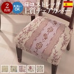 スペイン製ストレッチフィットチェアカバー CAROLINA〔カロリーナ〕2枚組セット チェア カバー ストレッチ セット リトルローズ 