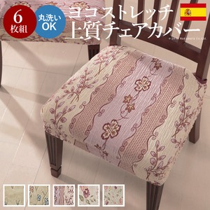 スペイン製ストレッチフィットチェアカバー CAROLINA〔カロリーナ〕6枚組セット チェア カバー ストレッチ セット スイートガーデン 