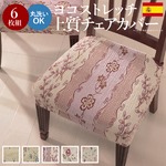 スペイン製ストレッチフィットチェアカバー CAROLINA〔カロリーナ〕6枚組セット チェア カバー ストレッチ セット スイートガーデン 