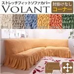 イタリア製ストレッチフィットソファーカバー Volant〔ボラン〕アームなし コーナーソファ用  肘なし アイボリー 