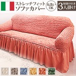 イタリア製ストレッチフィットソファーカバー Volant〔ボラン〕アーム付き 3人掛け用  肘付き 3人掛け モカブラウン 
