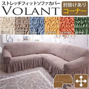 イタリア製ストレッチフィットソファーカバー Volant〔ボラン〕アーム付き コーナーソファ用  肘付き ブルー 