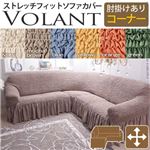 イタリア製ストレッチフィットソファーカバー Volant〔ボラン〕アーム付き コーナーソファ用  肘付き イエロー 