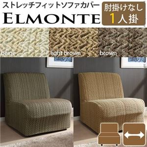 スペイン製 フィットソファーカバー ELMONTE〔エルモンテ〕 肘掛けなし1人掛け用   1人掛け ブラウン 