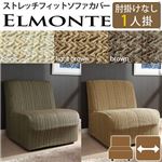 スペイン製 フィットソファーカバー ELMONTE〔エルモンテ〕 肘掛けなし1人掛け用   1人掛け ブラウン 