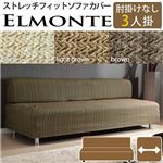 スペイン製 フィットソファーカバー ELMONTE〔エルモンテ〕 肘掛けなし3人掛け用   3人掛け ブラウン 