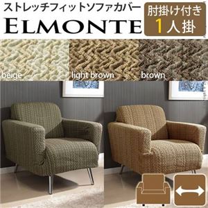スペイン製 フィットソファーカバー ELMONTE〔エルモンテ〕 肘掛け付き1人掛け用    1人掛け ブラウン 