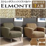 スペイン製 フィットソファーカバー ELMONTE〔エルモンテ〕 肘掛け付き1人掛け用    1人掛け ブラウン 