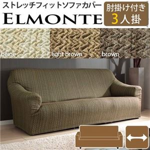 スペイン製 フィットソファーカバー ELMONTE〔エルモンテ〕 肘掛け付き3人掛け用    3人掛け ブラウン 
