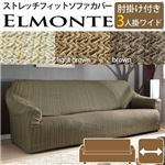 スペイン製 フィットソファーカバー ELMONTE〔エルモンテ〕 肘掛け付き3人掛けワイド用    3人掛け ブラウン 