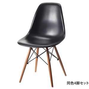 イームズシェルチェアDSW 同色4脚セット イームズ シェルチェア eames ブラック 