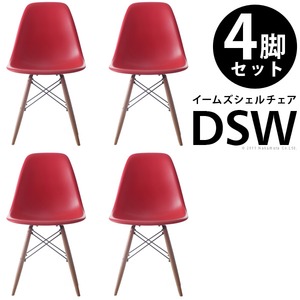 イームズシェルチェアDSW 同色4脚セット イームズ シェルチェア eames レッド（赤） 