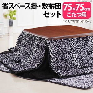 省スペースこたつ掛敷布団2点セット Marie〔マリー〕 75x75cmこたつ用 こたつ布団 省スペース 正方形 ガーリーレオパード 