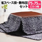 省スペースこたつ掛敷布団2点セット Marie〔マリー〕 75x75cmこたつ用 こたつ布団 省スペース 正方形 ガーリーレオパード 