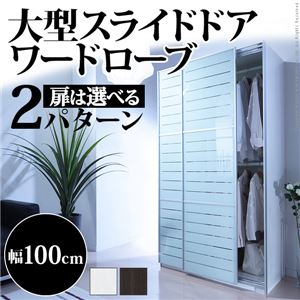 大型スライドドア・衣類収納 サローネ ワードローブ 幅100cm クローゼットハンガー 引き戸 クローゼット ストライプ 奥行62/ホワイト