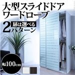大型スライドドア・衣類収納 サローネ ワードローブ 幅100cm クローゼットハンガー 引き戸 クローゼット ストライプ 奥行62/ホワイト