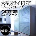 大型スライドドア・衣類収納 サローネ ワードローブ 幅240cm ハンガーラック 引き戸 クローゼット ストライプ 奥行62/ホワイト