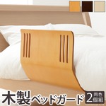 木のぬくもりベッドガード SCUDO〔スクード〕 同色2個組 ベッドガード  ベッドフェンス 快眠 安眠 ブラウン 