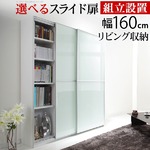 大型スライド式キャビネット・本棚【幅160cm】【壁面収納】 ミラー