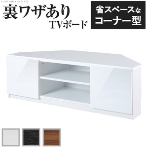 背面収納コーナーTVボード ロビンコーナー ローボード（テレビ台/テレビボード） ホワイト（前板鏡面タイプ） 