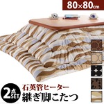 楢ラウンド折れ脚こたつ 【リラ】 80×80cm+国産こたつ布団 2点セット こたつ 正方形 日本製 セット （こたつカラー：ブラウン+布団柄：B_サークル・ブラウン）