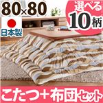 楢ラウンド折れ脚こたつ 【リラ】 80×80cm+国産こたつ布団 2点セット こたつ 正方形 日本製 セット （こたつカラー：ナチュラル+布団柄： I_撥水・ベージュ）