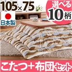 楢ラウンド折れ脚こたつ 【リラ】 105×75cm+国産こたつ布団 2点セット こたつ 長方形 日本製 セット （こたつカラー：ブラウン+布団柄：J_撥水・ブラウン）